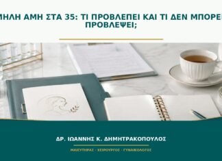 Χαμηλή AMH στα 35: τι προβλέπει και τι δεν μπορεί να προβλέψει;
