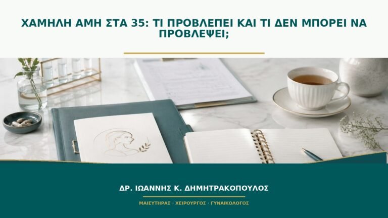 Χαμηλή AMH στα 35: τι προβλέπει και τι δεν μπορεί να προβλέψει;