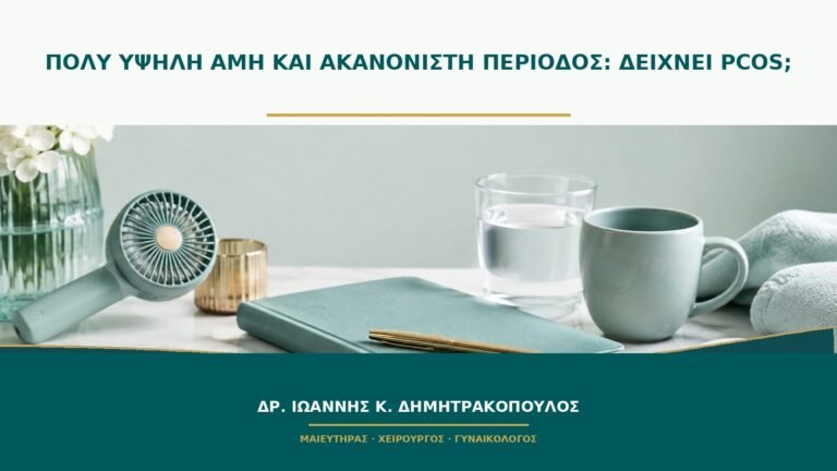 Πολύ υψηλή AMH και ακανόνιστη περίοδος: δείχνει PCOS;