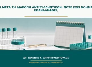 AMH μετά τη διακοπή αντισυλληπτικών: πότε έχει νόημα να επαναληφθεί;