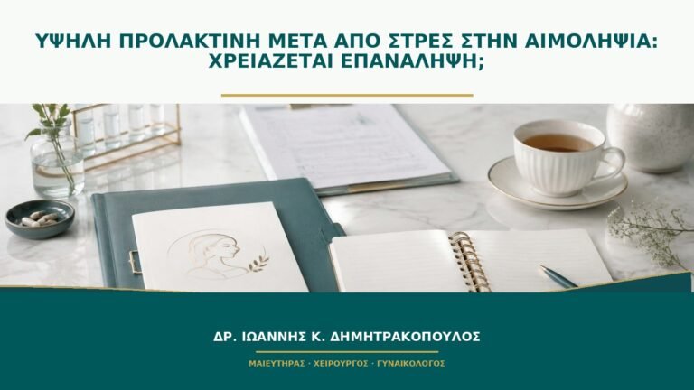 Υψηλή προλακτίνη μετά από στρες στην αιμοληψία: χρειάζεται επανάληψη;