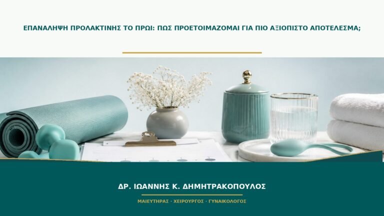 Επανάληψη προλακτίνης το πρωί: πώς προετοιμάζομαι για πιο αξιόπιστο αποτέλεσμα;
