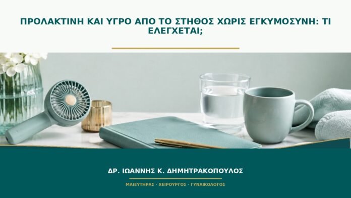 gynaikologikes-ypiresies-b51-23 Προλακτίνη και υγρό από το στήθος χωρίς εγκυμοσύνη: τι ελέγχεται;