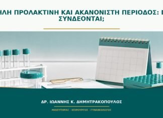 Υψηλή προλακτίνη και ακανόνιστη περίοδος: πώς συνδέονται; Υψηλή προλακτίνη και ακανόνιστη περίοδος: πώς συνδέονται;