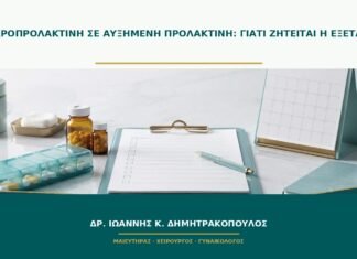 Μακροπρολακτίνη σε αυξημένη προλακτίνη: γιατί ζητείται η εξέταση;
