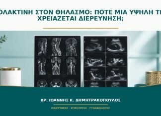 Προλακτίνη στον θηλασμό: πότε μια υψηλή τιμή χρειάζεται διερεύνηση; Προλακτίνη στον θηλασμό: πότε μια υψηλή τιμή χρειάζεται διερεύνηση;