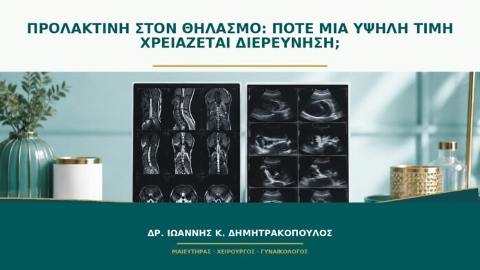 gynaikologikes-ypiresies-b51-27 Προλακτίνη στον θηλασμό: πότε μια υψηλή τιμή χρειάζεται διερεύνηση;