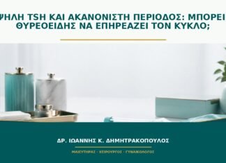 Υψηλή TSH και ακανόνιστη περίοδος: μπορεί ο θυρεοειδής να επηρεάζει τον κύκλο;