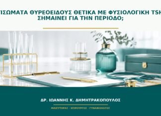 Αντισώματα θυρεοειδούς θετικά με φυσιολογική TSH: τι σημαίνει για την περίοδο;