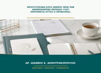 Προγεστερόνη επτά ημέρες πριν την αναμενόμενη περίοδο: γιατί προτιμάται αυτός ο χρονισμός;