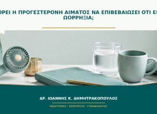 Μπορεί η προγεστερόνη αίματος να επιβεβαιώσει ότι έγινε ωορρηξία;