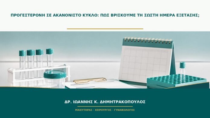 gynaikologikes-ypiresies-b51-34 Προγεστερόνη σε ακανόνιστο κύκλο: πώς βρίσκουμε τη σωστή ημέρα εξέτασης;