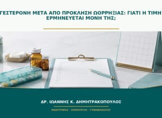 Προγεστερόνη μετά από πρόκληση ωορρηξίας: γιατί η τιμή δεν ερμηνεύεται μόνη της;