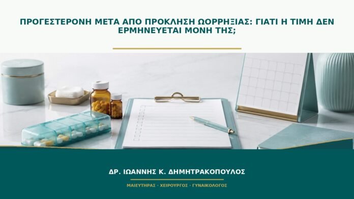 gynaikologikes-ypiresies-b51-35 Προγεστερόνη μετά από πρόκληση ωορρηξίας: γιατί η τιμή δεν ερμηνεύεται μόνη της;