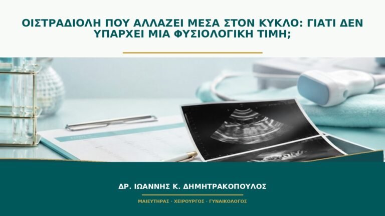 Οιστραδιόλη που αλλάζει μέσα στον κύκλο: γιατί δεν υπάρχει μία φυσιολογική τιμή;