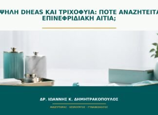 Υψηλή DHEAS και τριχοφυΐα: πότε αναζητείται επινεφριδιακή αιτία;