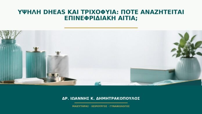 gynaikologikes-ypiresies-b51-38 Υψηλή DHEAS και τριχοφυΐα: πότε αναζητείται επινεφριδιακή αιτία;