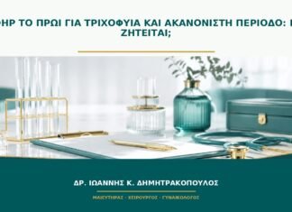 17-OHP το πρωί για τριχοφυΐα και ακανόνιστη περίοδο: γιατί ζητείται; 17-OHP το πρωί για τριχοφυΐα και ακανόνιστη περίοδο: γιατί ζητείται;