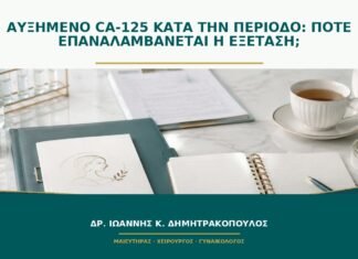 Αυξημένο CA-125 κατά την περίοδο: πότε επαναλαμβάνεται η εξέταση; Αυξημένο CA-125 κατά την περίοδο: πότε επαναλαμβάνεται η εξέταση;