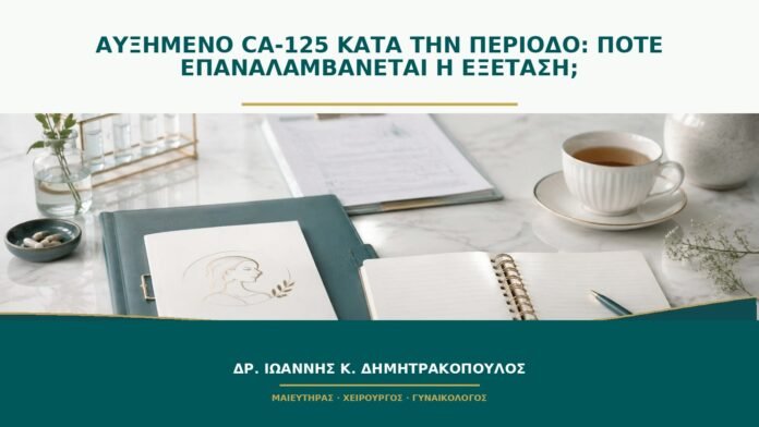gynaikologikes-ypiresies-b51-41 Αυξημένο CA-125 κατά την περίοδο: πότε επαναλαμβάνεται η εξέταση;