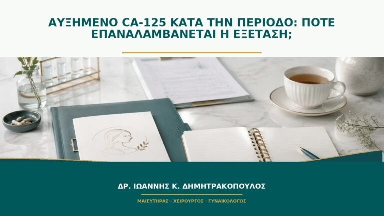 Αυξημένο CA-125 κατά την περίοδο: πότε επαναλαμβάνεται η εξέταση;