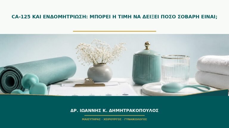CA-125 και ενδομητρίωση: μπορεί η τιμή να δείξει πόσο σοβαρή είναι;