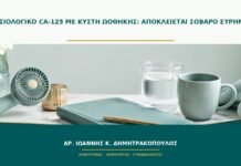 Φυσιολογικό CA-125 με κύστη ωοθήκης: αποκλείεται σοβαρό εύρημα;