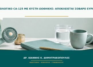 Φυσιολογικό CA-125 με κύστη ωοθήκης: αποκλείεται σοβαρό εύρημα; Φυσιολογικό CA-125 με κύστη ωοθήκης: αποκλείεται σοβαρό εύρημα;