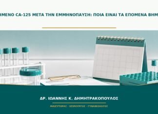 Αυξημένο CA-125 μετά την εμμηνόπαυση: ποια είναι τα επόμενα βήματα; Αυξημένο CA-125 μετά την εμμηνόπαυση: ποια είναι τα επόμενα βήματα;