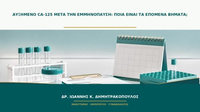 gynaikologikes-ypiresies-b51-44 Αυξημένο CA-125 μετά την εμμηνόπαυση: ποια είναι τα επόμενα βήματα;