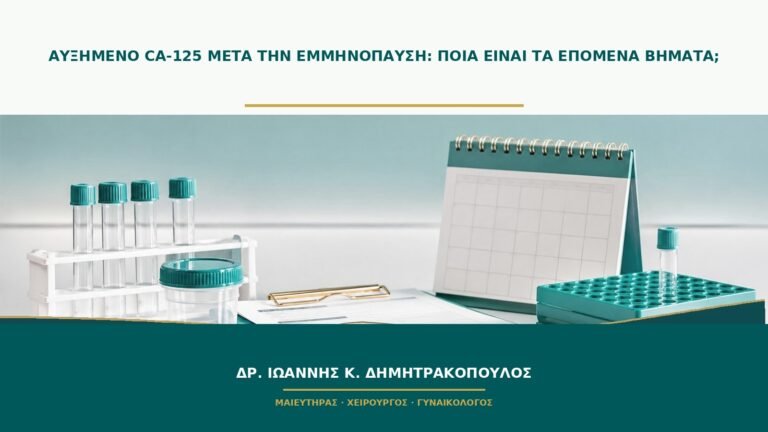 Αυξημένο CA-125 μετά την εμμηνόπαυση: ποια είναι τα επόμενα βήματα;