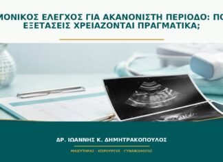 Ορμονικός έλεγχος για ακανόνιστη περίοδο: ποιες εξετάσεις χρειάζονται πραγματικά; Ορμονικός έλεγχος για ακανόνιστη περίοδο: ποιες εξετάσεις χρειάζονται πραγματικά;