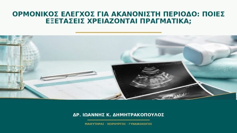 Ορμονικός έλεγχος για ακανόνιστη περίοδο: ποιες εξετάσεις χρειάζονται πραγματικά;