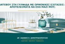 Ραντεβού στη Γλυφάδα με ορμονικές εξετάσεις: τι αποτελέσματα να έχω μαζί μου;