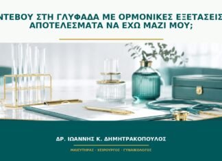 Ραντεβού στη Γλυφάδα με ορμονικές εξετάσεις: τι αποτελέσματα να έχω μαζί μου; Ραντεβού στη Γλυφάδα με ορμονικές εξετάσεις: τι αποτελέσματα να έχω μαζί μου;