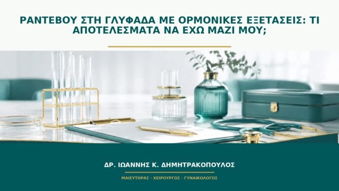 gynaikologikes-ypiresies-b51-50 Ραντεβού στη Γλυφάδα με ορμονικές εξετάσεις: τι αποτελέσματα να έχω μαζί μου;