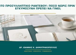 Πρώτο προσυλληπτικό ραντεβού: πόσο νωρίς πριν την εγκυμοσύνη πρέπει να γίνει;