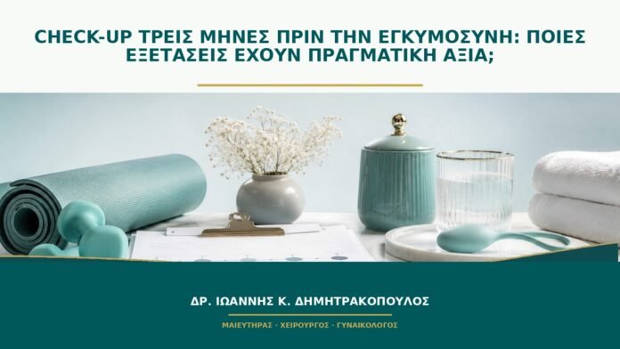 Check-up τρεις μήνες πριν την εγκυμοσύνη: ποιες εξετάσεις έχουν πραγματική αξία;
