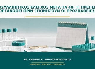 Προσυλληπτικός έλεγχος μετά τα 40: τι πρέπει να οργανωθεί πριν ξεκινήσουν οι προσπάθειες;