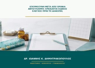 Εγκυμοσύνη μετά από χρόνια αντισύλληψη: χρειάζεται ειδικός έλεγχος πριν τη διακοπή; Εγκυμοσύνη μετά από χρόνια αντισύλληψη: χρειάζεται ειδικός έλεγχος πριν τη διακοπή;