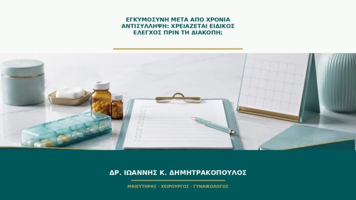 gynaikologikes-ypiresies-b52-05 Εγκυμοσύνη μετά από χρόνια αντισύλληψη: χρειάζεται ειδικός έλεγχος πριν τη διακοπή;