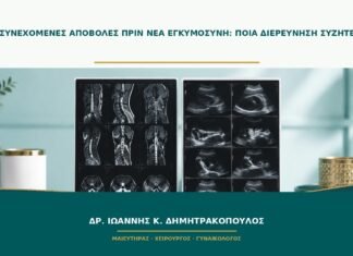 Δύο συνεχόμενες αποβολές πριν νέα εγκυμοσύνη: ποια διερεύνηση συζητείται;
