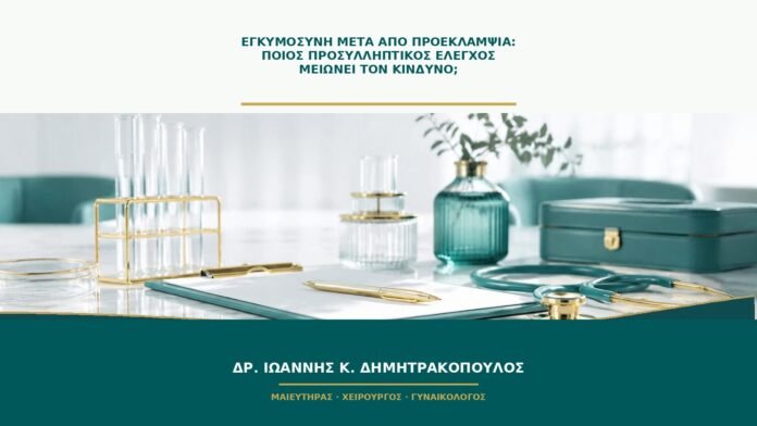 gynaikologikes-ypiresies-b52-10 Εγκυμοσύνη μετά από προεκλαμψία: ποιος προσυλληπτικός έλεγχος μειώνει τον κίνδυνο;
