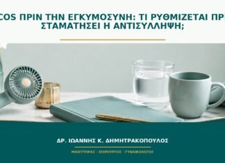 PCOS πριν την εγκυμοσύνη: τι ρυθμίζεται πριν σταματήσει η αντισύλληψη; PCOS πριν την εγκυμοσύνη: τι ρυθμίζεται πριν σταματήσει η αντισύλληψη;