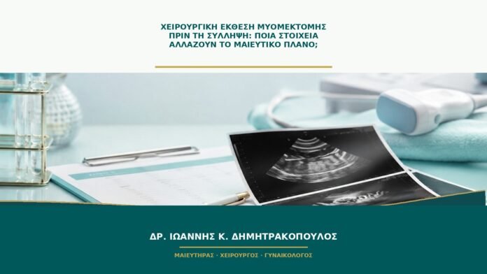 gynaikologikes-ypiresies-b52-16 Χειρουργική έκθεση μυομεκτομής πριν τη σύλληψη: ποια στοιχεία αλλάζουν το μαιευτικό πλάνο;