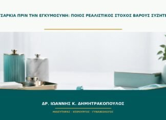 Παχυσαρκία πριν την εγκυμοσύνη: ποιος ρεαλιστικός στόχος βάρους συζητείται;