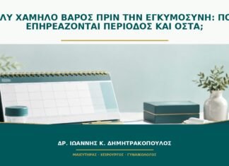 Πολύ χαμηλό βάρος πριν την εγκυμοσύνη: πότε επηρεάζονται περίοδος και οστά;