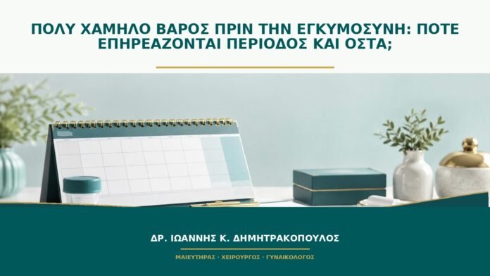 Πολύ χαμηλό βάρος πριν την εγκυμοσύνη: πότε επηρεάζονται περίοδος και οστά;