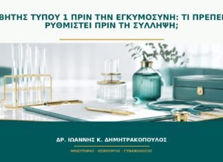 Διαβήτης τύπου 1 πριν την εγκυμοσύνη: τι πρέπει να ρυθμιστεί πριν τη σύλληψη;