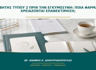 Διαβήτης τύπου 2 πριν την εγκυμοσύνη: ποια φάρμακα χρειάζονται επανεκτίμηση;